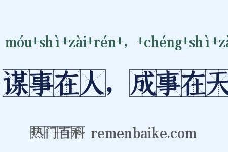 谋事在人，成事在天是什么意思的图片